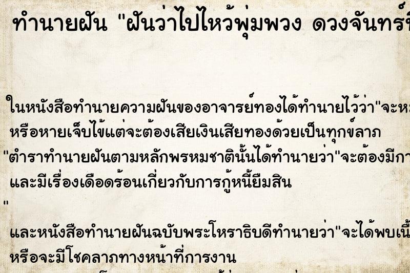 ทำนายฝันทำนายฝันฝันว่าไปไหว้พุ่มพวงดวงจันทร์ที่วัดทับกระดาน